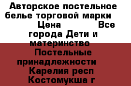 Авторское постельное белье торговой марки “DooDoo“ › Цена ­ 5 990 - Все города Дети и материнство » Постельные принадлежности   . Карелия респ.,Костомукша г.